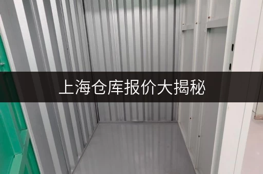 上海仓库报价大揭秘，迷你考拉仓1 - 200平任你选