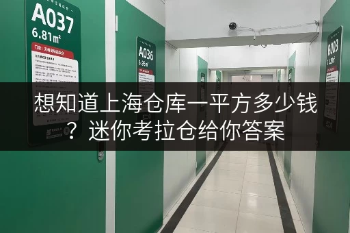 想知道上海仓库一平方多少钱？迷你考拉仓给你答案