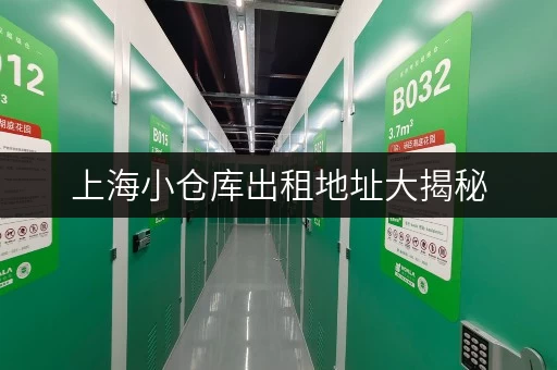 上海小仓库出租地址大揭秘，满足你的存储需求