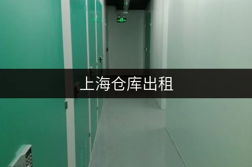 上海仓库出租，小型仓库出租费用计算攻略，迷你考拉仓来助力