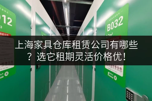 上海家具仓库租赁公司有哪些？选它租期灵活价格优！