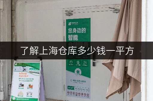 了解上海仓库多少钱一平方，迷你考拉仓直租无中介费