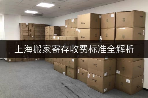 上海搬家寄存收费标准全解析，让你明明白白消费！