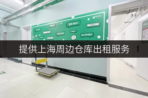 提供上海周边仓库出租服务，可上门取货，一站式仓储体验