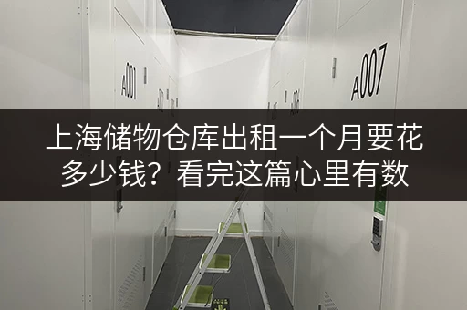 上海储物仓库出租一个月要花多少钱？看完这篇心里有数