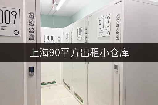 上海90平方出租小仓库，其费用情况你了解吗？