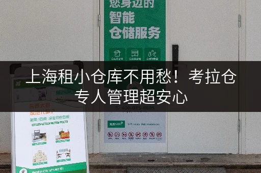 上海租小仓库不用愁！考拉仓专人管理超安心
