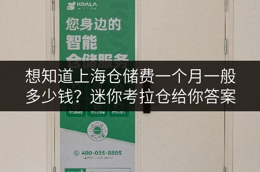 想知道上海仓储费一个月一般多少钱？迷你考拉仓给你答案