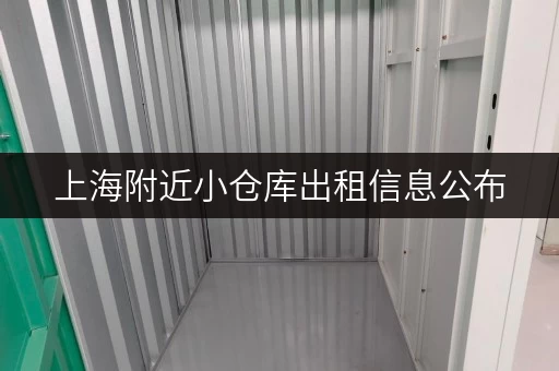 上海附近小仓库出租信息公布，交通便利货车直达门口