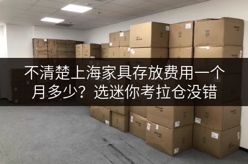 不清楚上海家具存放费用一个月多少？选迷你考拉仓没错