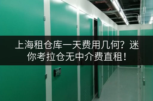 上海租仓库一天费用几何？迷你考拉仓无中介费直租！