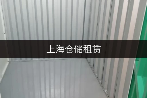 上海仓储租赁,仓库直租无中介,个人企业都适用 上海仓储租赁,仓库直租无中介,个人企业都适用
