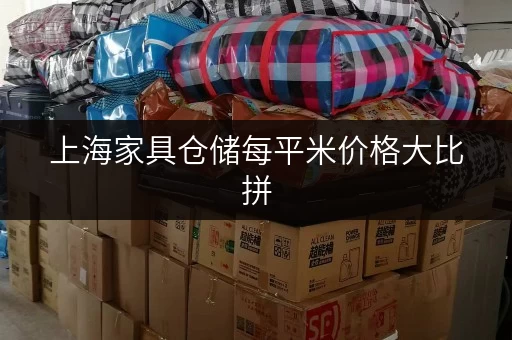 上海家具仓储每平米价格大比拼，迷你考拉仓优势明显