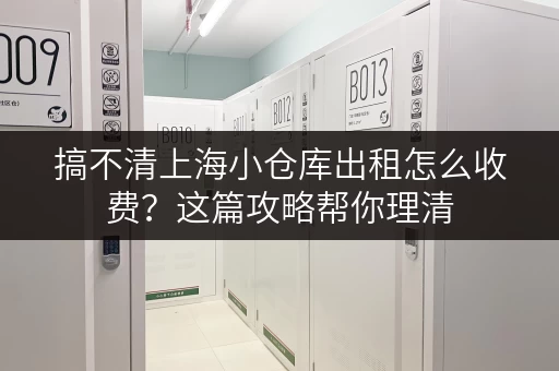 搞不清上海小仓库出租怎么收费？这篇攻略帮你理清