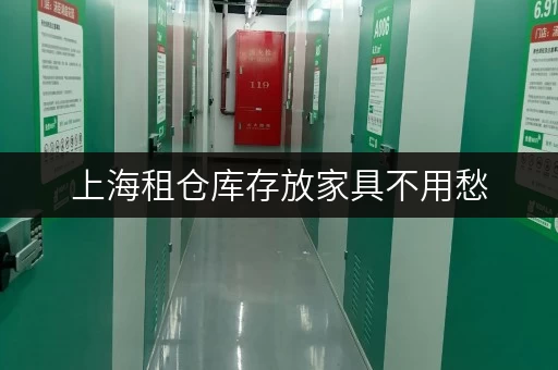 上海租仓库存放家具不用愁，这家公司一站式服务！