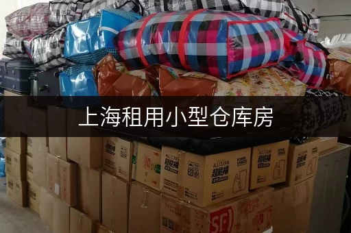 上海租用小型仓库房，各区直租无中介费，随存随取超方便