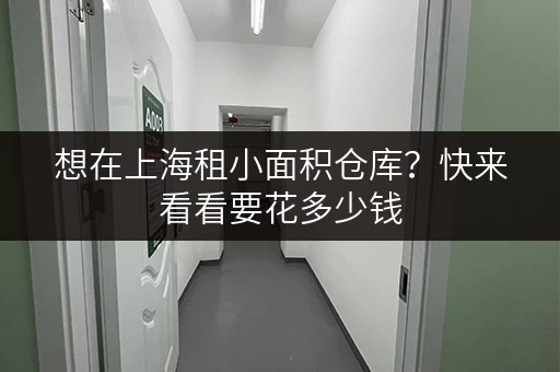 想在上海租小面积仓库？快来看看要花多少钱