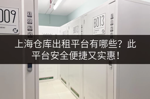 上海仓库出租平台有哪些？此平台安全便捷又实惠！