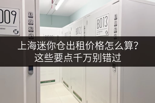上海迷你仓出租价格怎么算？这些要点千万别错过