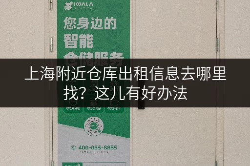 上海附近仓库出租信息去哪里找？这儿有好办法