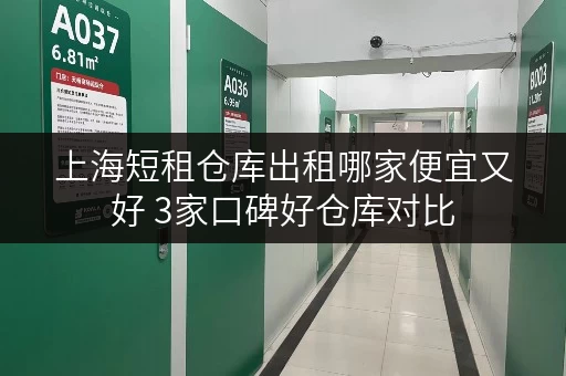 上海短租仓库出租哪家便宜又好 3家口碑好仓库对比