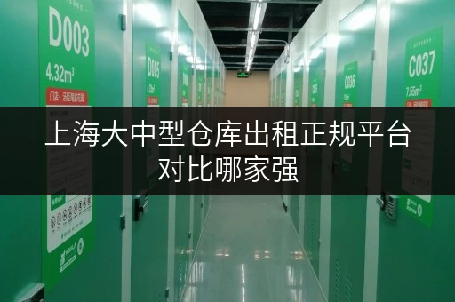 上海大中型仓库出租正规平台对比哪家强