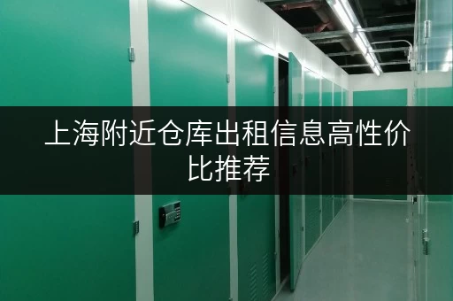 上海附近仓库出租信息高性价比推荐