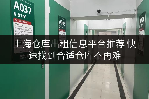 上海仓库出租信息平台推荐 快速找到合适仓库不再难 上海仓库出租信息平台推荐 快速找到合适仓库不再难