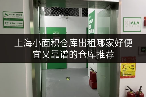 上海小面积仓库出租哪家好便宜又靠谱的仓库推荐