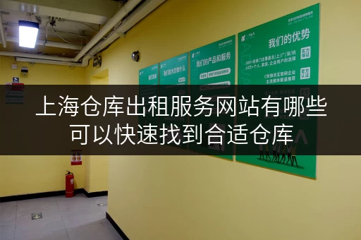 上海仓库出租服务网站有哪些可以快速找到合适仓库 上海仓库出租服务网站有哪些可以快速找到合适仓库