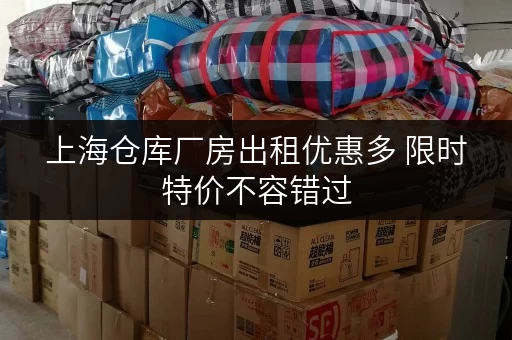 上海仓库厂房出租优惠多 限时特价不容错过
