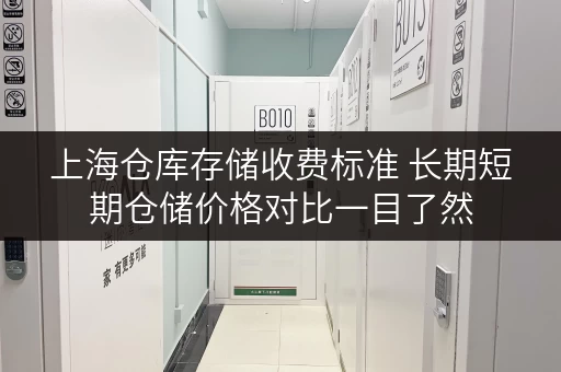 上海仓库存储收费标准 长期短期仓储价格对比一目了然