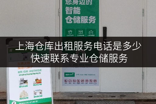 上海仓库出租服务电话是多少 快速联系专业仓储服务