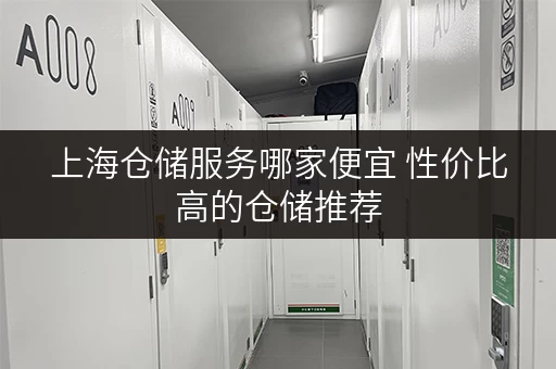 上海仓储服务哪家便宜 性价比高的仓储推荐