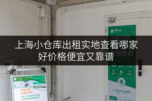 上海小仓库出租实地查看哪家好价格便宜又靠谱
