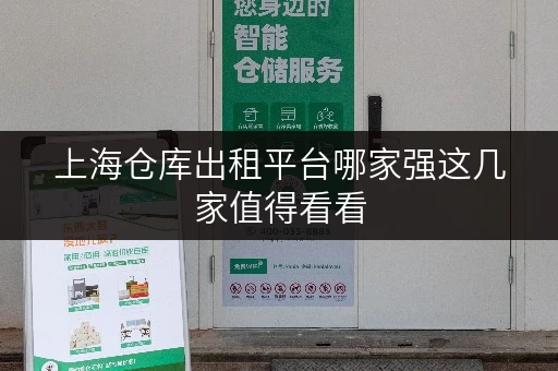 上海仓库出租平台哪家强这几家值得看看 上海仓库出租平台哪家强这几家值得看看