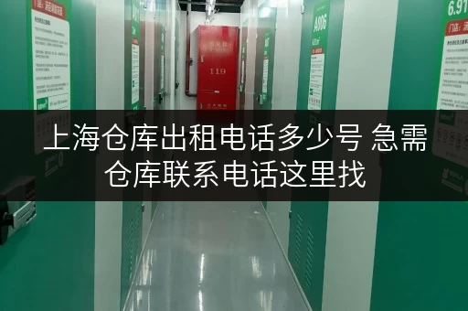 上海仓库出租电话多少号 急需仓库联系电话这里找