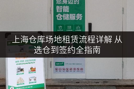 上海仓库场地租赁流程详解 从选仓到签约全指南