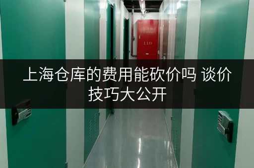 上海仓库的费用能砍价吗 谈价技巧大公开
