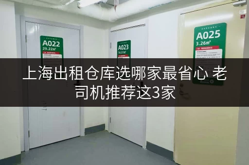 上海出租仓库选哪家最省心 老司机推荐这3家