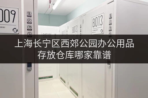 上海长宁区西郊公园办公用品存放仓库哪家靠谱