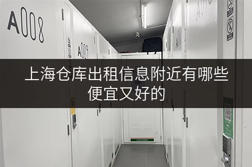 上海仓库出租信息附近有哪些便宜又好的 上海仓库出租信息附近有哪些便宜又好的