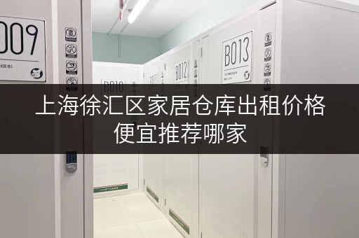 上海徐汇区家居仓库出租价格便宜推荐哪家 上海徐汇区家居仓库出租价格便宜推荐哪家