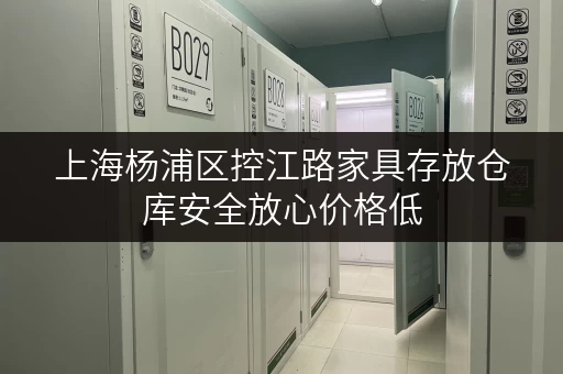 上海杨浦区控江路家具存放仓库安全放心价格低 上海杨浦区控江路家具存放仓库安全放心价格低