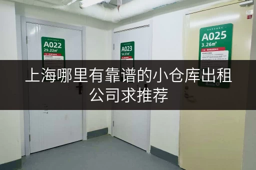上海哪里有靠谱的小仓库出租公司求推荐 上海哪里有靠谱的小仓库出租公司求推荐