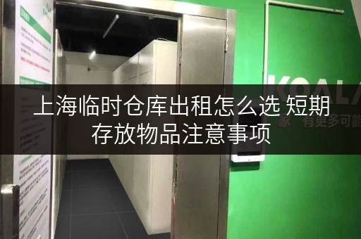 上海临时仓库出租怎么选 短期存放物品注意事项