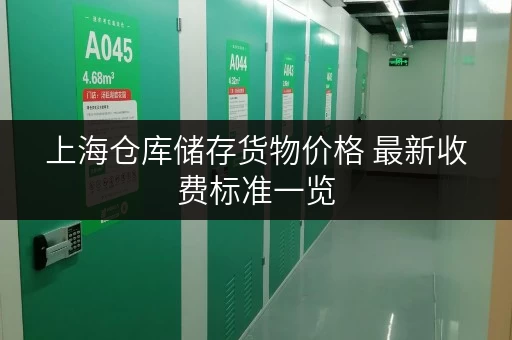 上海仓库储存货物价格 最新收费标准一览