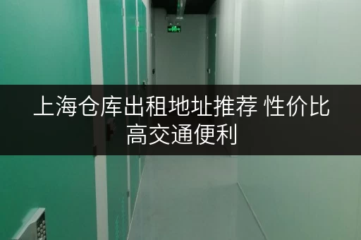 上海仓库出租地址推荐 性价比高交通便利