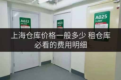 上海仓库价格一般多少 租仓库必看的费用明细 上海仓库价格一般多少 租仓库必看的费用明细