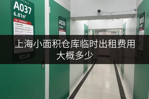 上海小面积仓库临时出租费用大概多少